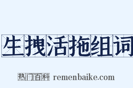 生拽活拖组词是什么意思的图片